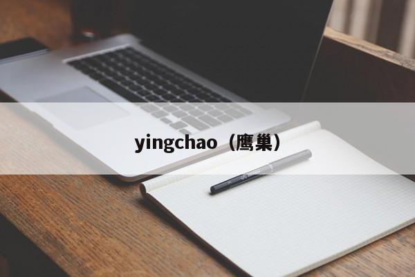 yingchao（鹰巢）