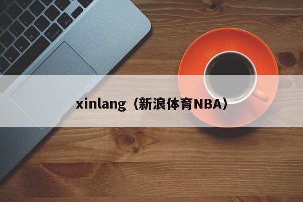 xinlang（新浪体育NBA）
